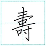 漢字を書こう　楷書　寿(壽)[ju]　Kanji regular script 3/3