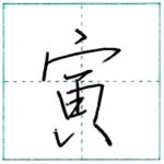 少し崩してみよう　行書　寅[in, tora]　Kanji semi-cursive