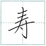 漢字を書こう　楷書　寿[ju]　Kanji regular script 1/3
