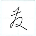 草書にチャレンジ　発[hatsu]　Kanji cursive script