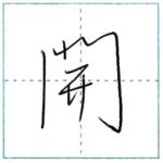 少し崩してみよう　行書　開[kai]　Kanji semi-cursive 2/2