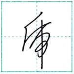草書にチャレンジ　虎[ko]　Kanji cursive script