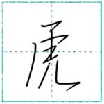 少し崩してみよう　行書　虎[ko]　Kanji semi-cursive 2/2