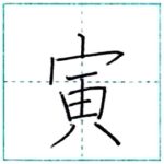 漢字を書こう　楷書　寅[in, tora]　Kanji regular script