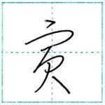 草書にチャレンジ　寅[in, tora]　Kanji cursive script