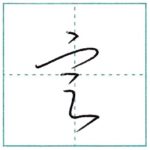 草書にチャレンジ　定[tei]　Kanji cursive script