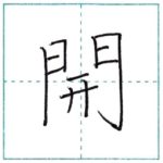 漢字を書こう　楷書　開[kai]　Kanji regular script