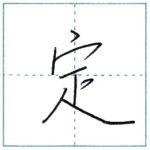 少し崩してみよう　行書　定[tei]　Kanji semi-cursive