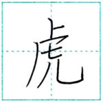 漢字を書こう　楷書　虎[ko]　Kanji regular script