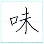 漢字を書こう　楷書　味[mi]　Kanji regular script