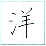 漢字を書こう　楷書　洋[you]　Kanji regular script