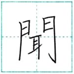 漢字を書こう　楷書　聞[bun]　Kanji regular script
