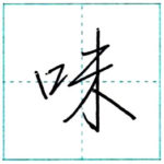 少し崩してみよう　行書　味[mi]　Kanji semi-cursive