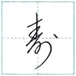 草書にチャレンジ　寿(壽)[ju]　Kanji cursive script