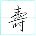 少し崩してみよう　行書　寿(壽)[ju]　Kanji semi-cursive 2/2