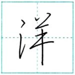 少し崩してみよう　行書　洋[you]　Kanji semi-cursive
