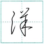 草書にチャレンジ　洋[you]　Kanji cursive script