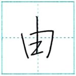 少し崩してみよう　行書　由[yu]　Kanji semi-cursive