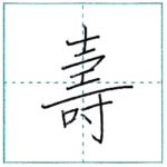 漢字を書こう　楷書　寿(壽)[ju]　Kanji regular script 2/3