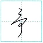 草書にチャレンジ　予[yo]　Kanji cursive script