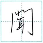 少し崩してみよう　行書　聞[bun]　Kanji semi-cursive 2/2