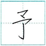 漢字を書こう　楷書　予[yo]　Kanji regular script