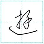 草書にチャレンジ　遊[yuu]　Kanji cursive script
