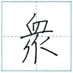 少し崩してみよう　行書　衆[shuu]　Kanji semi-cursive