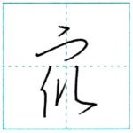 草書にチャレンジ　衆[shuu]　Kanji cursive script