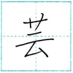 漢字を書こう　楷書　芸[gei]　Kanji regular script