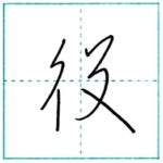 草書にチャレンジ　役[yaku]　Kanji cursive script