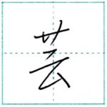 少し崩してみよう　行書　芸[gei]　Kanji semi-cursive