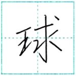 少し崩してみよう　行書　球[kyuu]　Kanji semi-cursive