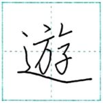 少し崩してみよう　行書　遊[yuu]　Kanji semi-cursive