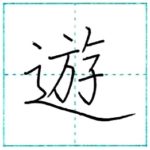 漢字を書こう　楷書　遊[yuu]　Kanji regular script