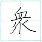 漢字を書こう　楷書　衆[shuu]　Kanji regular script