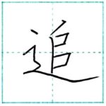 漢字を書こう　楷書　追[tsui]　Kanji regular script