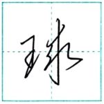 草書にチャレンジ　球[kyuu]　Kanji cursive script