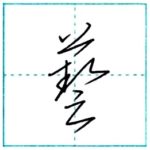 草書にチャレンジ　芸(藝)[gei]　Kanji cursive script