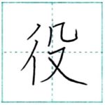 漢字を書こう　楷書　役[yaku]　Kanji regular script