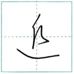 草書にチャレンジ　追[tsui]　Kanji cursive script