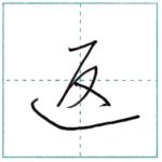 草書にチャレンジ　返[hen]　Kanji cursive script