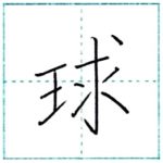 漢字を書こう　楷書　球[kyuu]　Kanji regular script