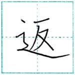 漢字を書こう　楷書　返[hen]　Kanji regular script