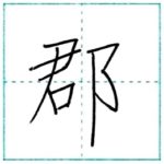漢字を書こう　楷書　郡[gun]　Kanji regular script
