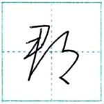 草書にチャレンジ　郡[gun]　Kanji cursive script