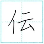 漢字を書こう　楷書　伝[den]　Kanji regular script