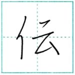 少し崩してみよう　行書　伝[den]　Kanji semi-cursive