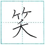 漢字を書こう　楷書　笑[shou]　Kanji regular script