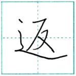 少し崩してみよう　行書　返[hen]　Kanji semi-cursive